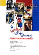 بیماری های شغلی